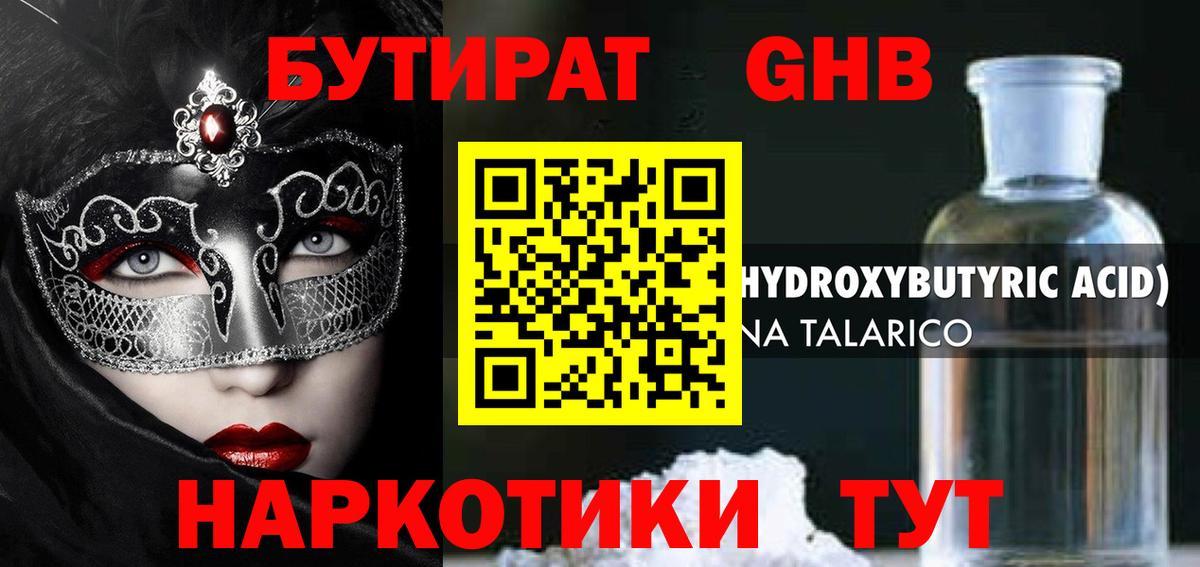 Сланцы  Бутират GHB  Бутират  Вход с VPN 