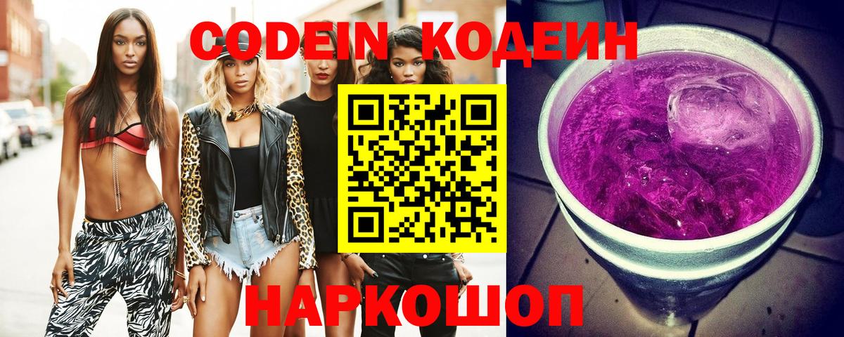 цена наркотик  Вход с VPN  Сланцы  Кодеиновый сироп Lean Purple Drank 