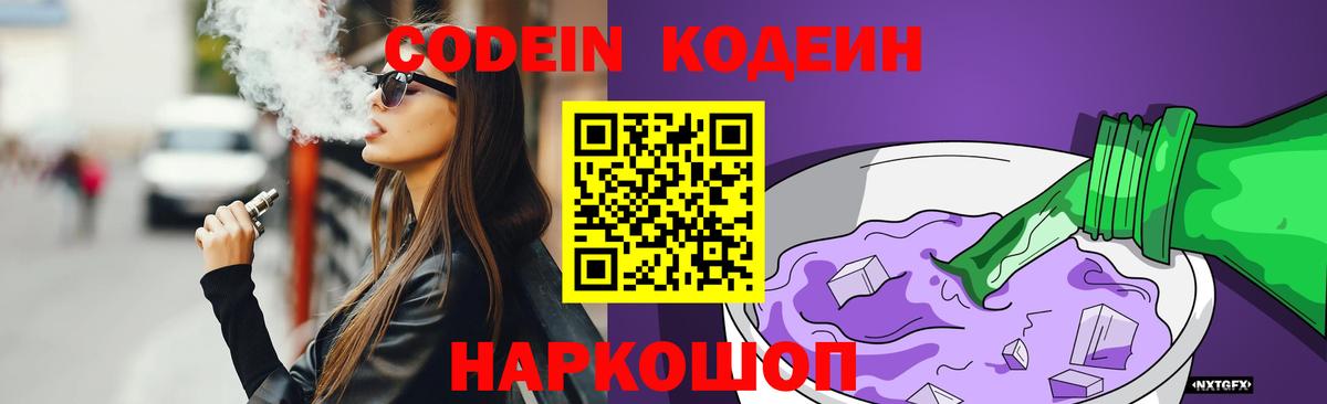 Codein напиток Lean (лин) Сланцы